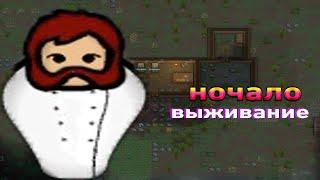 НОЧАЛО ВЫЖИВАНИЕ В RIMWORLD //#1 СЕРИЯ // ПЕРВЫЙ ГОСТЬ В КАМЕРЕ