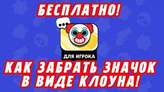 КАК ПОЛУЧИТЬ ЗНАЧОК КЛОУНА? БЕСПЛАТНО! BRAWL STARS!