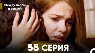 Между небом и землей Серия 58