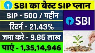 SBI Best SIP Plan 2024 | 1.35 करोड़ के लिए जमा करे हर महीने  500 | Best SBI Mutual Fund Scheme