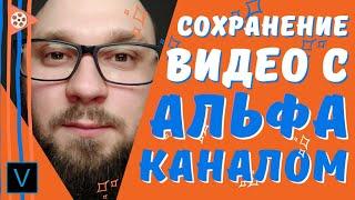 ПОДАРКИ / Сохранение видео с прозрачным фоном / Рендер с АЛЬФА каналом в VEGAS PRO