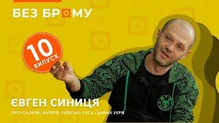 Популярно про слов'ян, формування Київської Русі і давніх укрів \ Євген Синиця \ БЕЗ БРОМУ