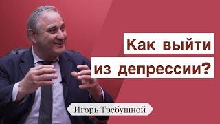 Как выйти из депрессии (Псалом 42) - Игорь Требушной | Интервью