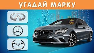 УГАДАЙ МАРКУ АВТОМОБИЛЯ ПО АВТОМОБИЛЮ  / CAR QUIZ