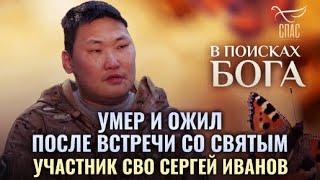 Участник СВО Сергей Иванов