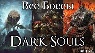 Все Боссы Dark Souls от худшего к лучшему (часть 2)