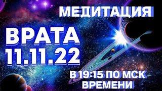 Медитация: "Врата 11.11.22"