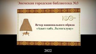 Вечер национального обряда «Адыгэ хабз. Лъэтегъэуцу». ЭГБ №3