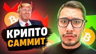 Биткоин  Трамп + ФРС + КриптоСаммит = РОСТ? Все решится уже сегодня! Bitcoin btc крипта 2025