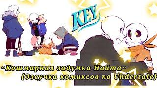 {Кошмарная задумка Найта}~С тобой так весело играть~Озвучка комиксов по Undertale~