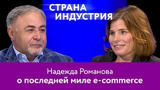 Надежда Романова – о последней миле e-commerce. 16+