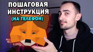 МЕТАМАСК ДЛЯ НОВИЧКОВ НА ТЕЛЕФОН | Как пополнить метамаск? Как создать крипто кошелек ?