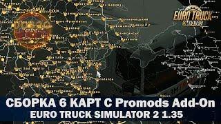 Как установить Promods 2.41 + Promods Add-on Связка 6 карт