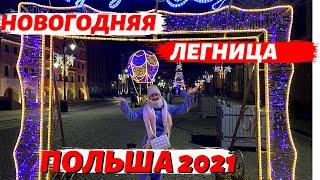 НОВОГОДНЯЯ ЛЕГНИЦА 2021. КАК ГОТОВЯТСЯ В ПОЛЬШЕ К НОВОМУ ГОДУ. ПРОГУЛКА ПО ГОРОДУ. ЖИЗНЬ В ПОЛЬШЕ