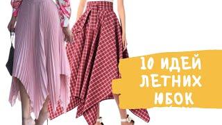 DIY  10 идей летних юбок/10 summer skirt ideas