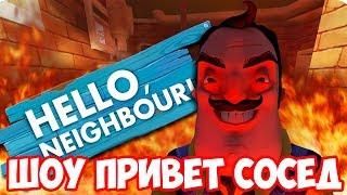 ШОУ ПРИВЕТ СОСЕД!ВОРУЕМ ВЕЩИ СОСЕДА!HELLO NEIGHBOR BETA 3!ИГРА ПРИВЕТ СОСЕД БЕТА 3!