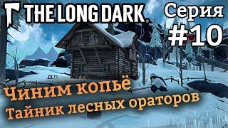 Чиним копьё, находим тайник лесных ораторов, убиваем волков - The Long Dark Wintermute Redux