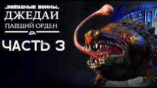Прохождение Star Wars Jedi: Fallen Order — Часть 3 :ПЛАНЕТА КАШИИК