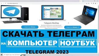 Скачать Телеграм на ПК 2023 / Установить Телеграм на компьютер, ноутбук Windows