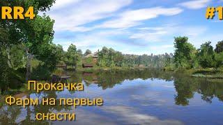 Русская Рыбалка 4 |Прокачка доночника| Первые Сборки| Прокачка навыков