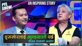 VIJAY LAMA IN PYL SHOW | FULL EPISODE | YOHO TV HD
