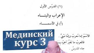 3-й том, 1-й урок, часть 1 | Мединский курс | Уроки арабского языка