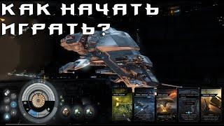 EVE Online: Как начать играть? / Как управлять кораблем? / Гайд для новичков