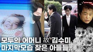 모두의 어머니 故 김수미 빈소 찾은 아들처럼 아꼈던 이들, 신현준·유재석·김형준·조인성·박은수·김희철