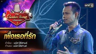 เพื่อเธอที่รัก : รุจน์ นิรุติ | The Golden Song เวทีเพลงเพราะ ซีซั่น 7 | one31