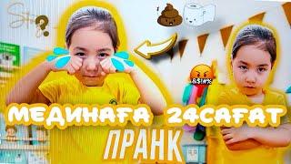 МЕДИНАҒА 24 сағат ПРАНК НЕГЕ ЖЫЛАТЫП АЛДЫҚ?ӨТЕ ҚЫЗЫҚТЫ ВИДЕО#пранк#24сағат#челлендж