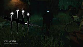 Играю за убийцу в Dead by daylight