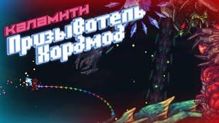 Calamity + Infernum, Но за ПРИЗЫВАТЕЛЯ. Часть 2 | | Terraria 1.4, Calamity mod.