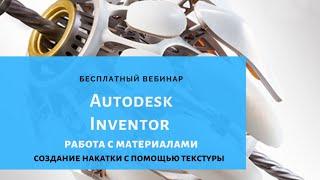 Работа с материалами в Autodesk Inventor.