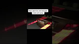 как сделать мигающие стоп сигналы авто машины #авто  car