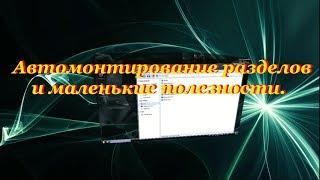 41 Автомонтирование разделов и маленькие полезности