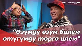 Өзүмдү өзүм билем, өтүгүмдү төргө илем | Алмаз Эгембердиев ALMAZ KG USA | BigTalk Podcast