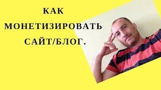 Как монетизировать сайт/Блог  - простыми словами.