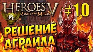 Герои 5. Кампания Поклоняющийся. Решение демона #10. Решение Аграила