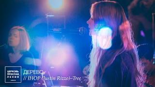 ДЕРЕВО / Прославление Ачинск / Originally IHOP (Justin Rizzo)–Tree