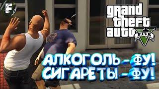 #1 GTA 5 ▶ "Алкоголь - фу! Сигареты - фу!"