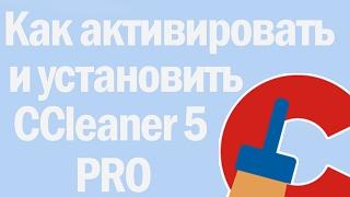 CCleaner 5 PRO УСТАНОВКА + АКТИВАЦИЯ