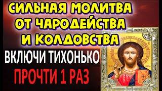 Сильная молитва от чародейства и колдовства . Прочти сейчас.