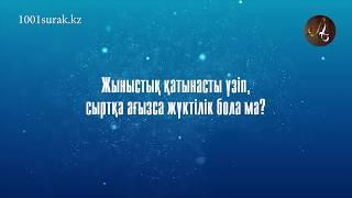 Жыныстық қатынасты үзіп, сыртқа ағызса жүктілік бола ма?