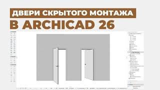 Дверь скрытого монтажа в ArchiCAD 26