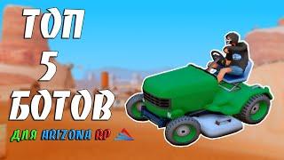 ТОП 5 БОТОВ ДЛЯ ARIZONA RP / ПРОКАЧИВАЕМ ПЕРСА С ПОМОЩЬЮ БОТОВ В GTA SAMP #23