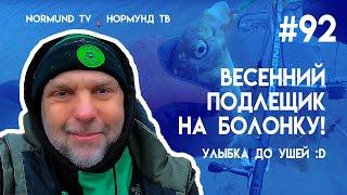 весенний подлещик на болонку,  улыбка до ушей! отчёт Но 92