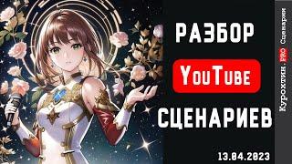 Разбираем ваши YouTube сценарии перед отпуском! 13.04.2023