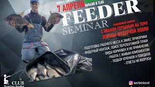 Feeder Seminar. Рыболовный семинар с Иваном Сербиным, на тему основы фидерной ловли.