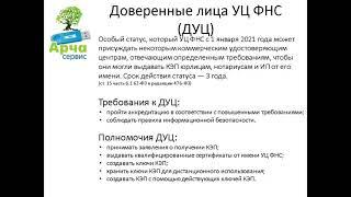 Доверенные лица УЦ ФНС – кто это? Требования к ним и их полномочия