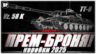 Vz. 58 K . ПРЕМ - БРОНЯ ! КОРОБКИ 2025. Мир Танков , World of Tanks .